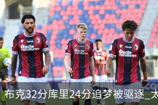 布克32分库里24分追梦被驱逐 太阳险胜勇士