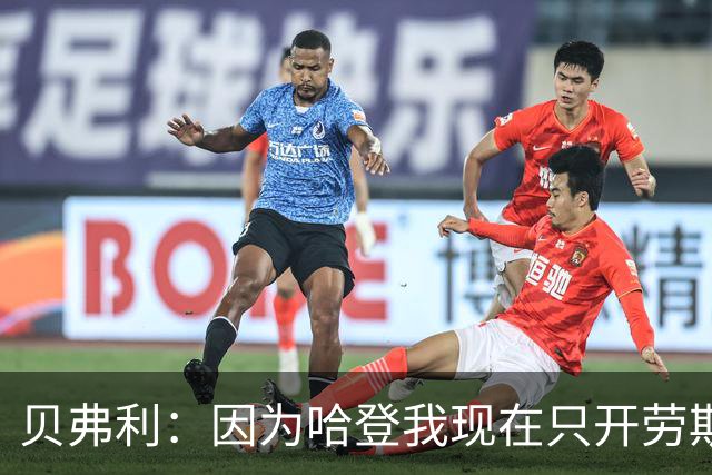 贝弗利：因为哈登我现在只开劳斯莱斯 小卡是最有趣的队友之一